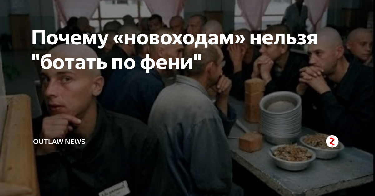 Уголовный сленг феня. Почему по фене. Ботать по фене словарь. Базар по фене. Ботать по фене выражения.
