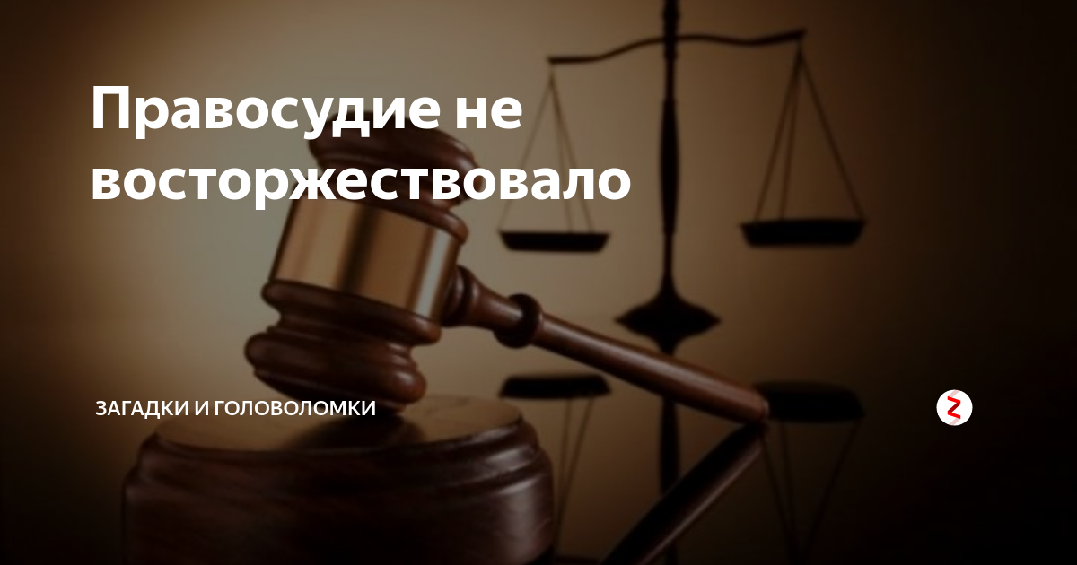 Справедливость восторжествовала картинки