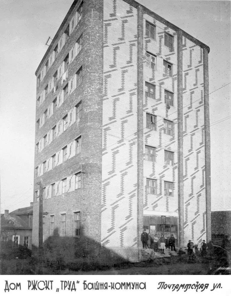 Дом РЖСКТ «Труд» Башня-Коммуна. Почтамтская улица, 1930-е
