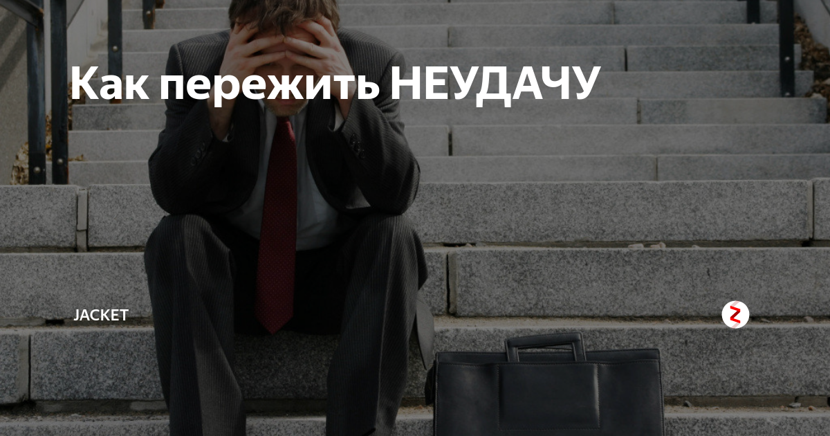 Герой неудачник решил жить самостоятельно. Человек неудачник. Парень неудачник. Пережить неудачу. Символ неудачника