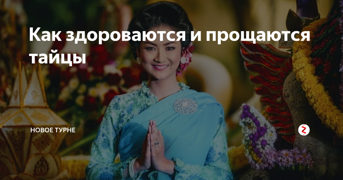 Как здороваются и прощаются тайцы | Новое Турне | Дзен