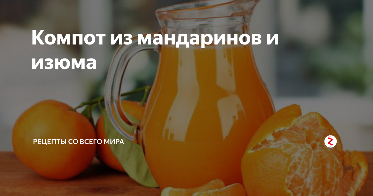 Компот из мандаринов, сухофруктов и яблок, пошаговый рецепт с фото