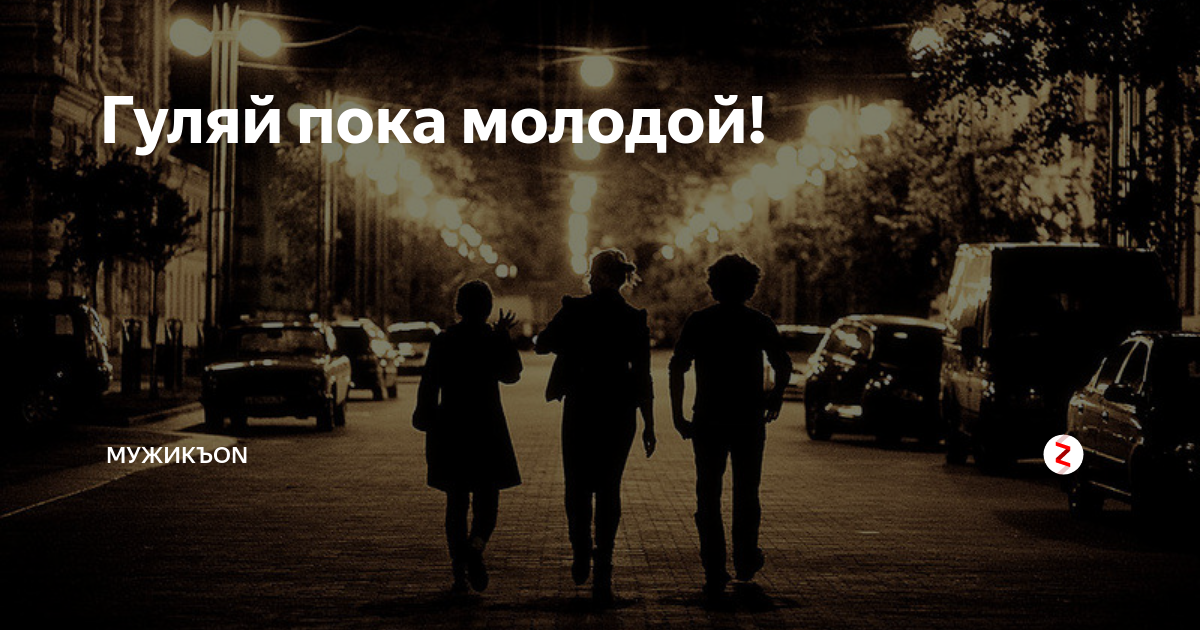 Пой танцуй пока молода. Гуляй, пока молодой!. Люби пока молодой. Гуляйте пока молодые. Прогулка надпись.