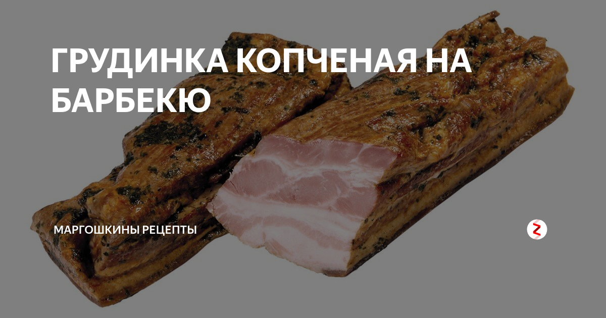 ГРУДИНКА КОПЧЕНАЯ НА БАРБЕКЮ | Маргошкины рецепты | Дзен