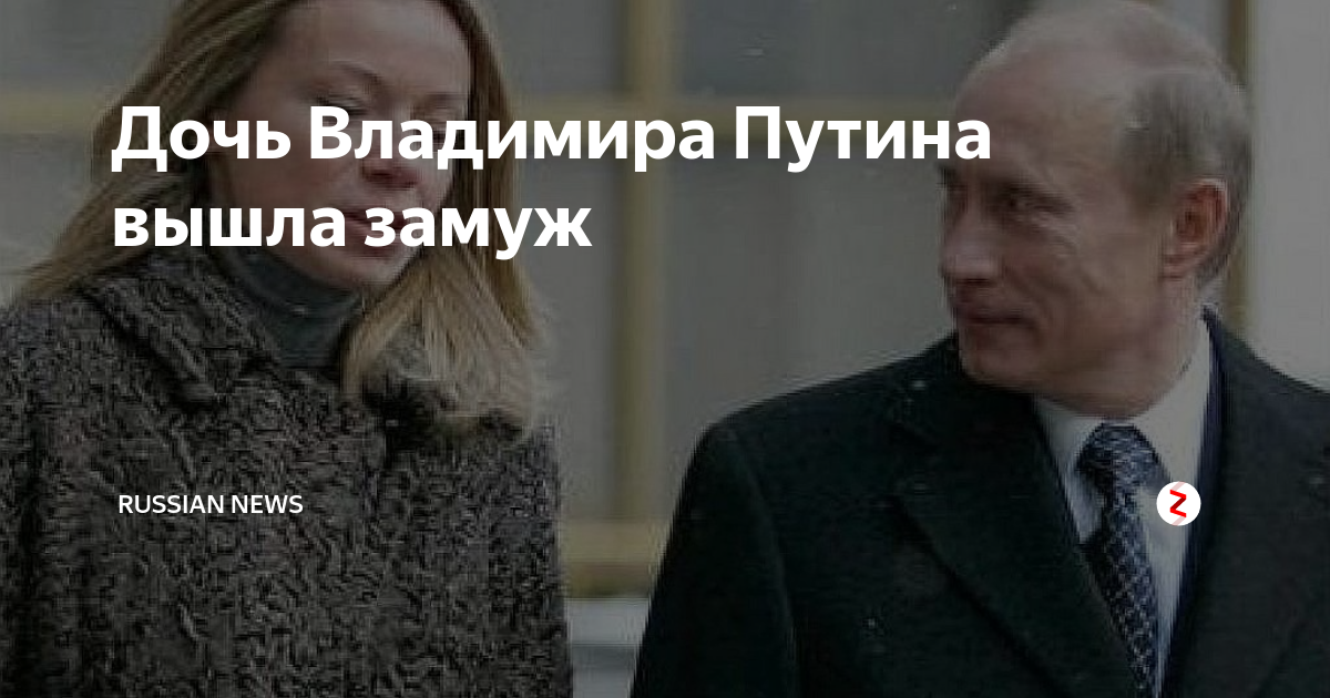 СМИ: Дочь Путина тайно вышла замуж за корейца