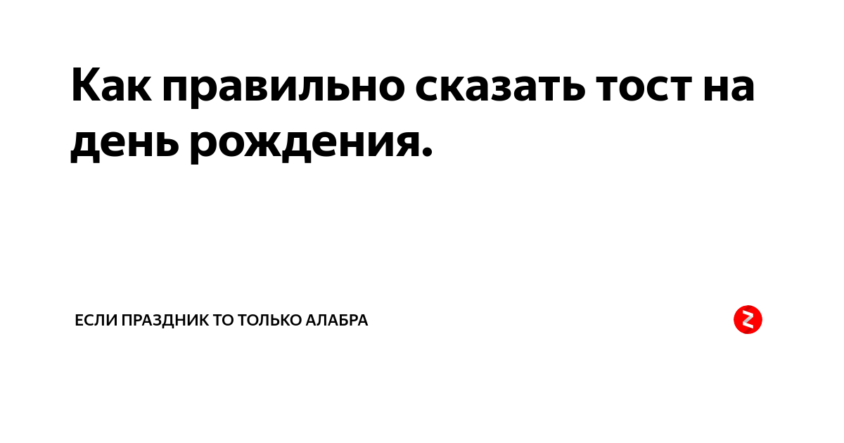 Какой тост говорит. Как правильно говорить тосты на день рождения. Как говорить тост. Как правильно произносить тосты на дне рождения. Как правильно говорить тост женщине.