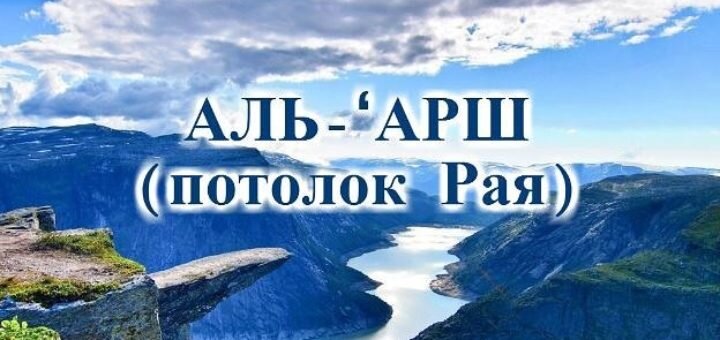 Аль арш. Арш Аллаха. 7 Небес в Исламе. Арш и трон Аллаха. 7 Небес Арш курси.