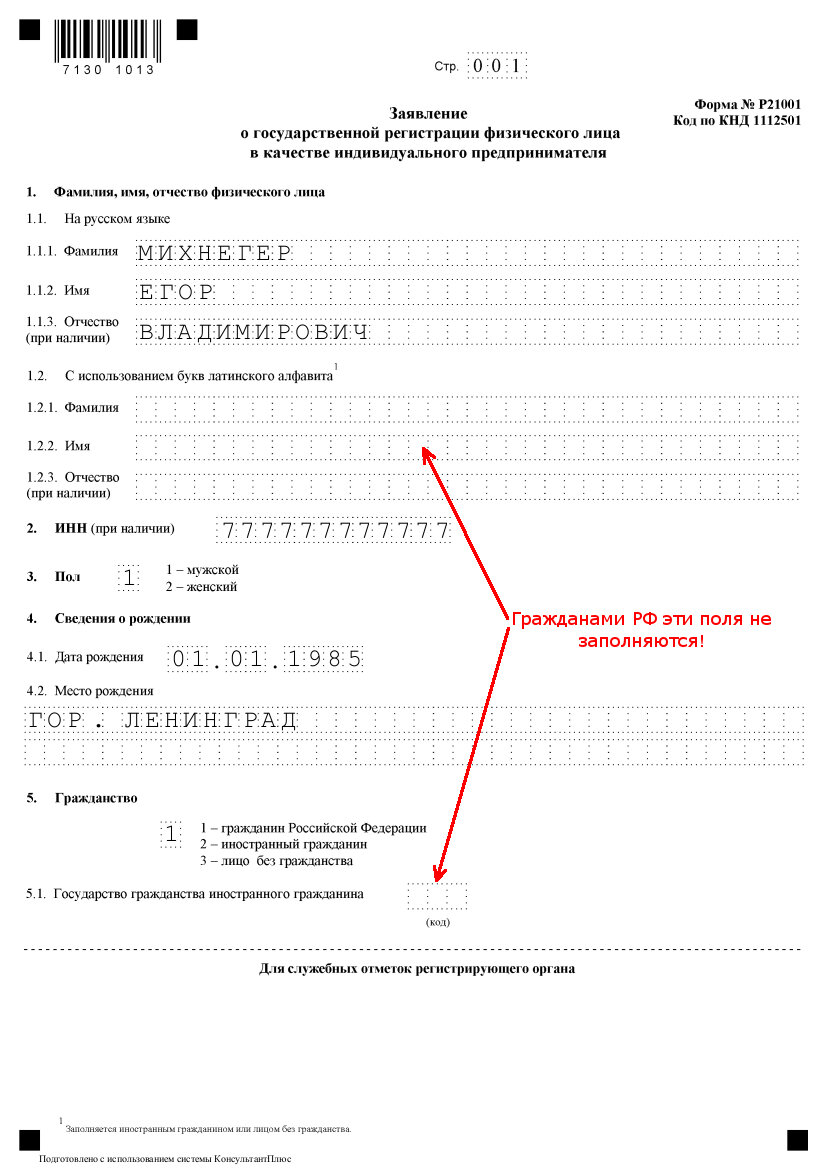 Образец заполнения заявления о государственной регистрации физического лица в качестве ип