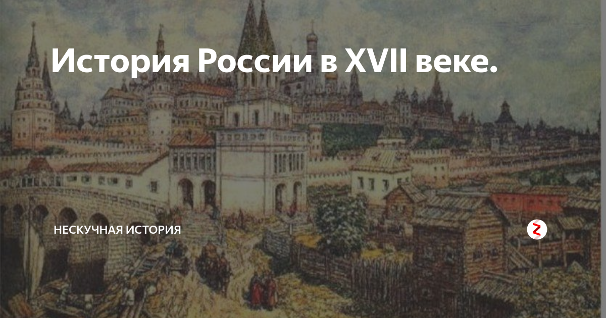 Культура россии 17 века 7 класс история