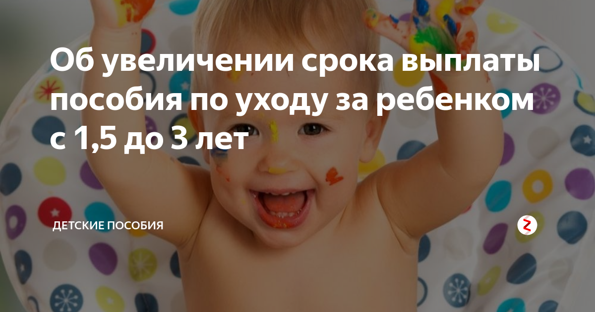 Продлили на 3 года. Пособие по уходу за ребенком до 1.5 лет картинки. Осуществляющих уход за детьми 1,5 лет. Детские пособия дзен. Пособия на детей до 3 лет.