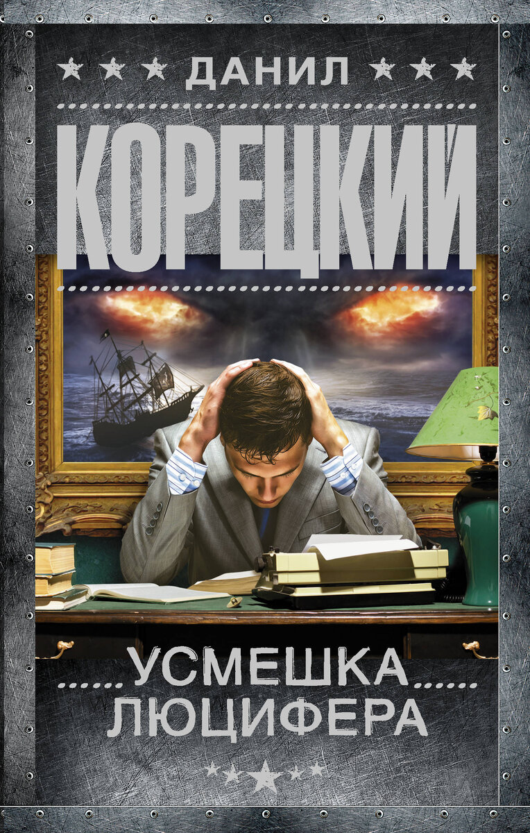 Данил Корецкий представил новый роман | Книги. Издательство АСТ | Дзен