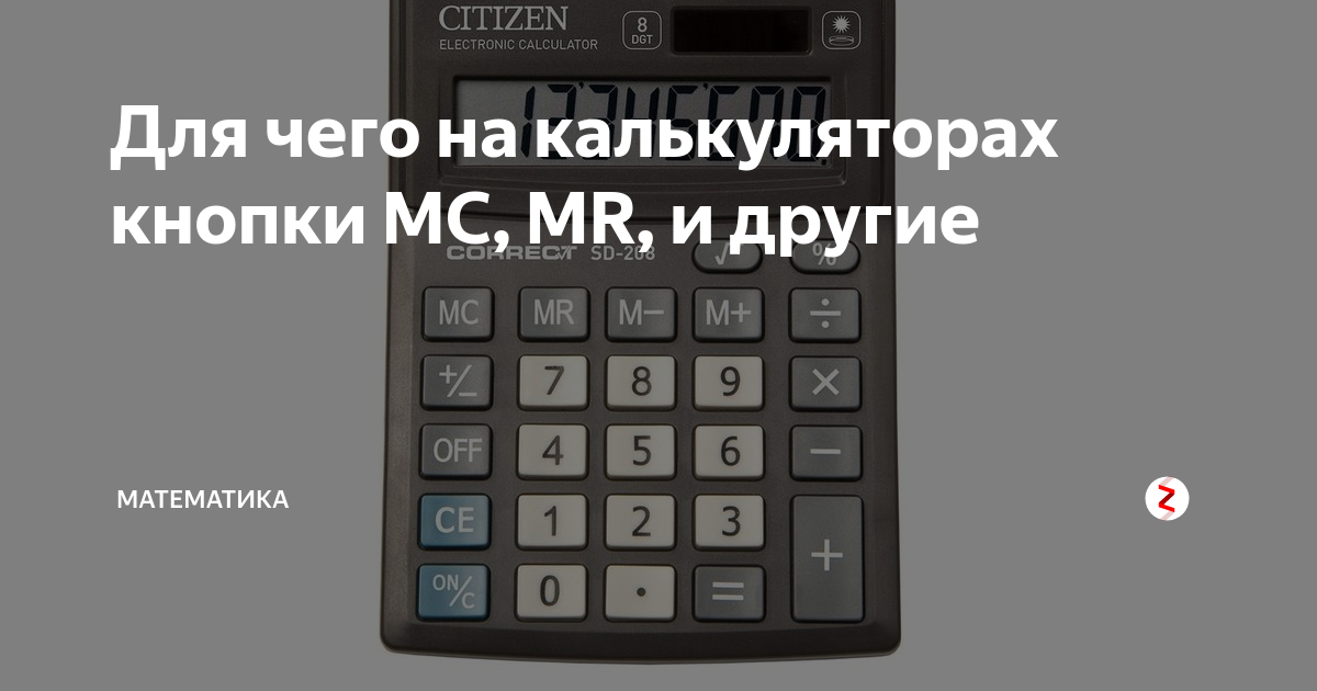 Для чего на калькуляторах кнопки MC, MR, и другие | МАТЕМАТИКА | Дзен