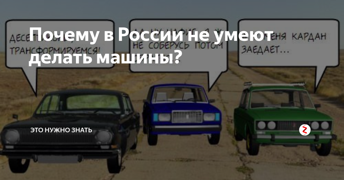 Почему россия 25. Невероятно но факт машина. Нормальные авто. Почему в России не умеют делать автомобили. Почему АВТОВАЗ не может сделать нормальную машину.