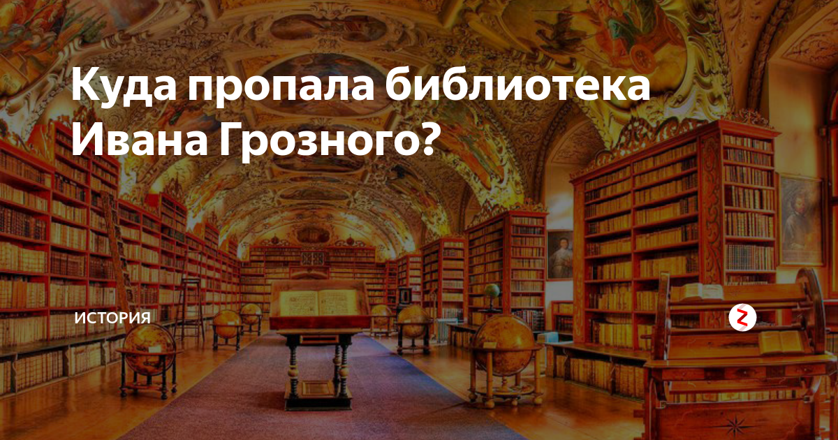 Где книги ивана грозного. Либерея библиотека Ивана Грозного. Либерия Ивана Грозного. Тайная библиотека Ивана Грозного. Подземная библиотека Ивана Грозного.