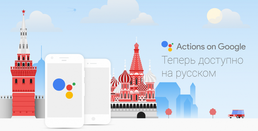 Google Ассистент освоил русский язык. Ура!