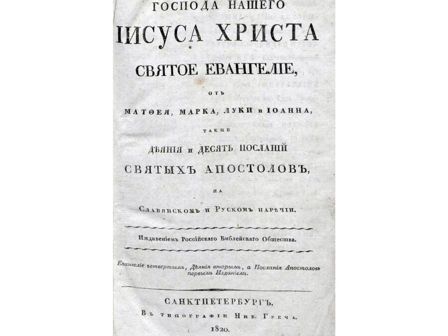 Против перевод на русский. Перевод Библии на русский язык. Библейское общество 19 века и первые переводы Библии. Библейское общество при Александре 1. Библейские общества в 19 веке переводят Библию.