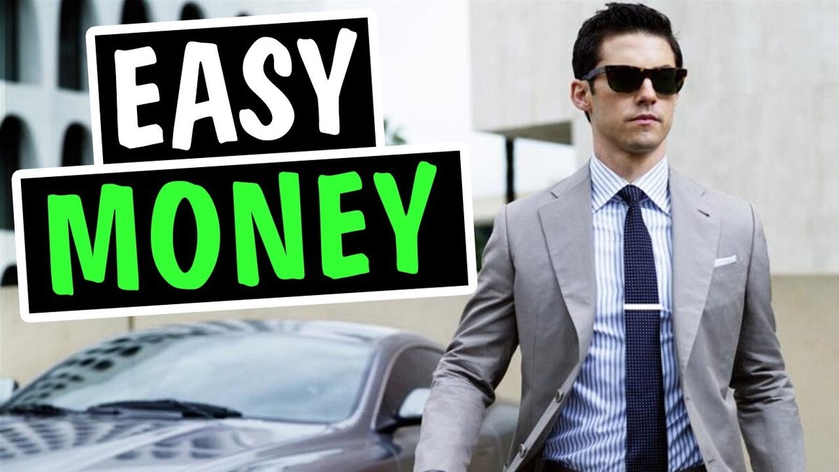                                                            Легкие деньги не всегда шальные!