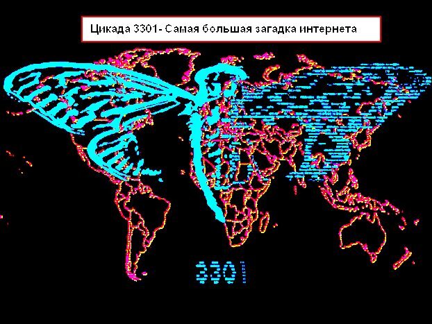 Проект цикада 3301