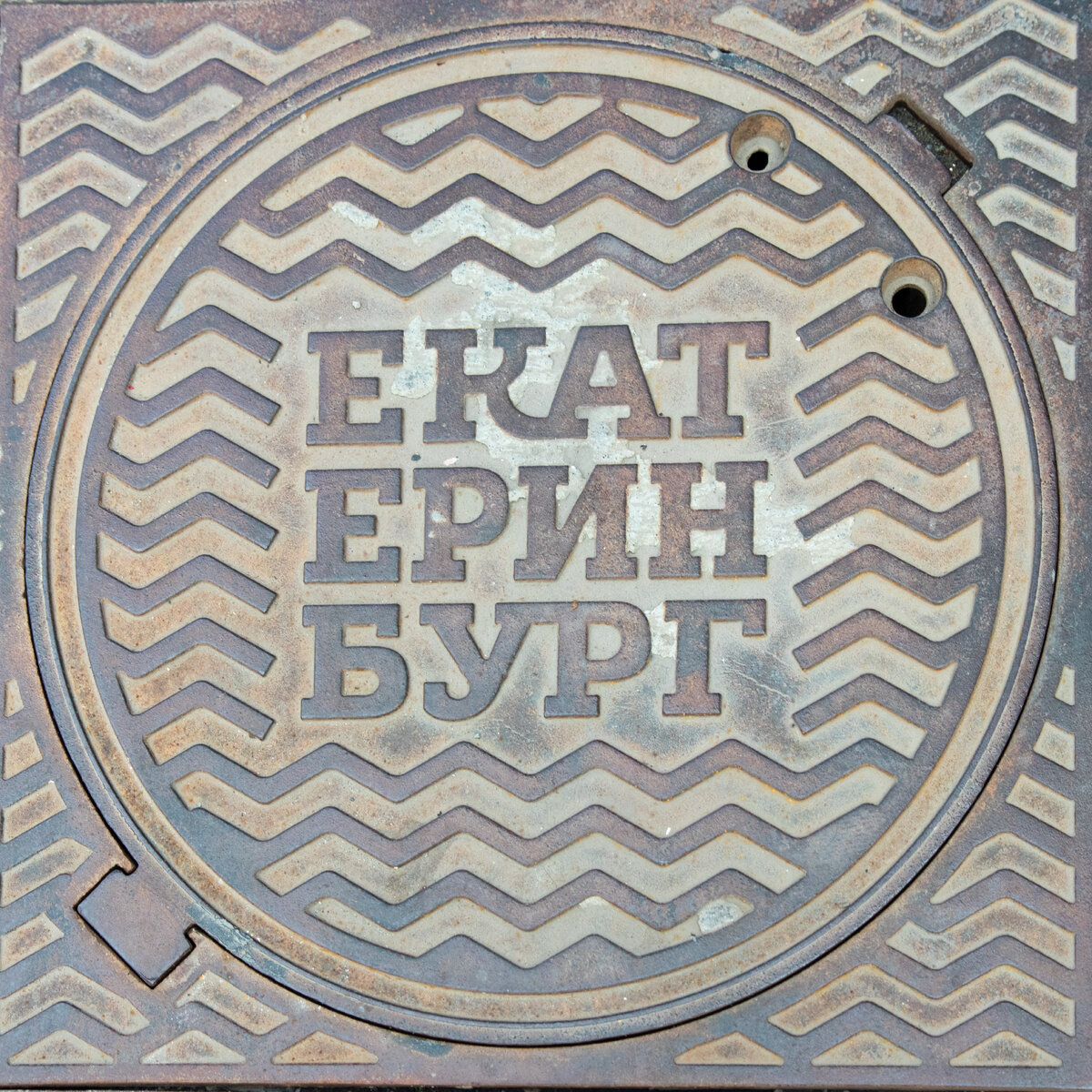 Вот такие надписи на люках в центре Екатеринбурга.