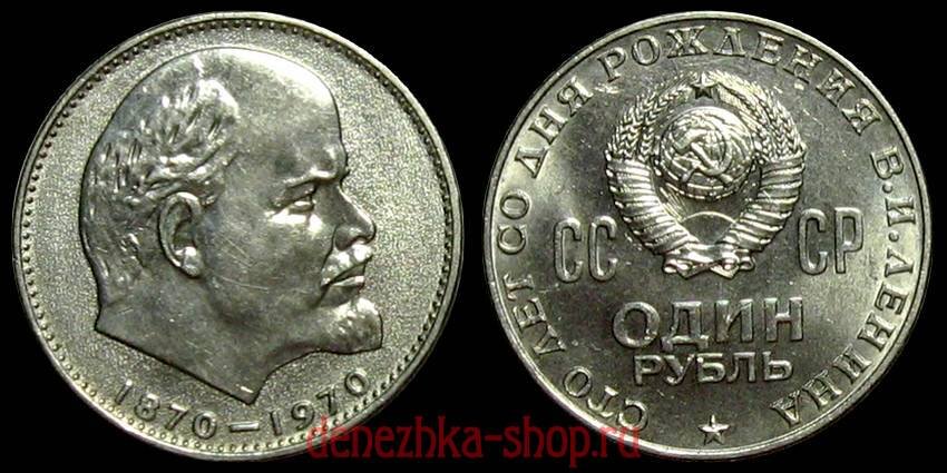 1 рубль 1970 (100 лет со дня рождения В.И. Ленина)