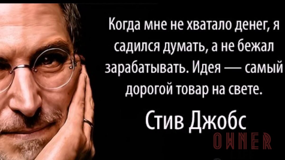 1. Выясните вашу цель. В первую очередь вы должны сами для себя ответить на вопросы, определяющие цель идеи.
В чем цель моей идеи? Я хочу принести пользу обществу, распространяя ее? Хочу произвести впечатление на кого-то? Или я хочу заработать деньги? Вы должны удостовериться в том, что сами четко понимаете то, что хотите донести слушателю. Далее следуют другие вопросы, также требующие от вас ответа: Что случится, когда я реализую свою идею? Что подтверждает, что моя идея реализована? Какой результат я хочу получить? Что нужно, чтобы реализовать мою идею до конца? Ответы на эти вопросы дадут основу ядра вашей цели.

2. Определитесь с позиционированием своей цели. Это вы сможете сделать также ответив на ряд вопросов. Какую позицию вы занимаете по отношению к своей идее (создатель, двигатель, продавец, получатель, вдохновитель и т.д)? Кто нужен вам, чтобы достичь цели (с кем нужно договориться)? Какие шаги нужны для достижения цели? Какие из этих шагов я делегирую, а какие выполню сам? Этот этап поможет определить структуру продажи идеи в первую очередь для вас.