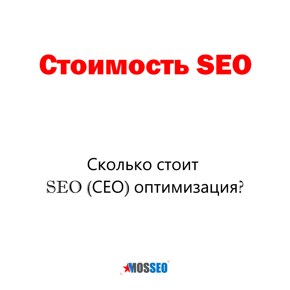 Сколько в seo. SEO долго дорого.