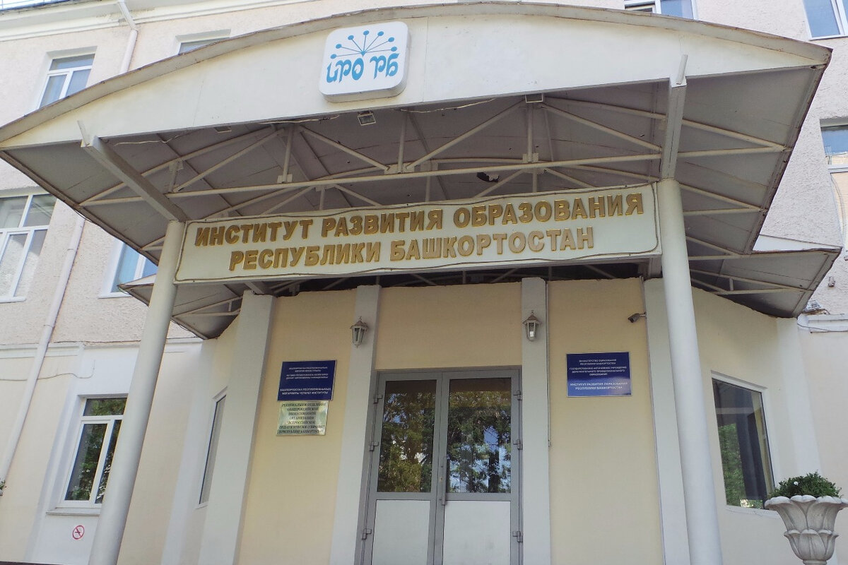 Здание ИРО РБ. Фото: bashinform