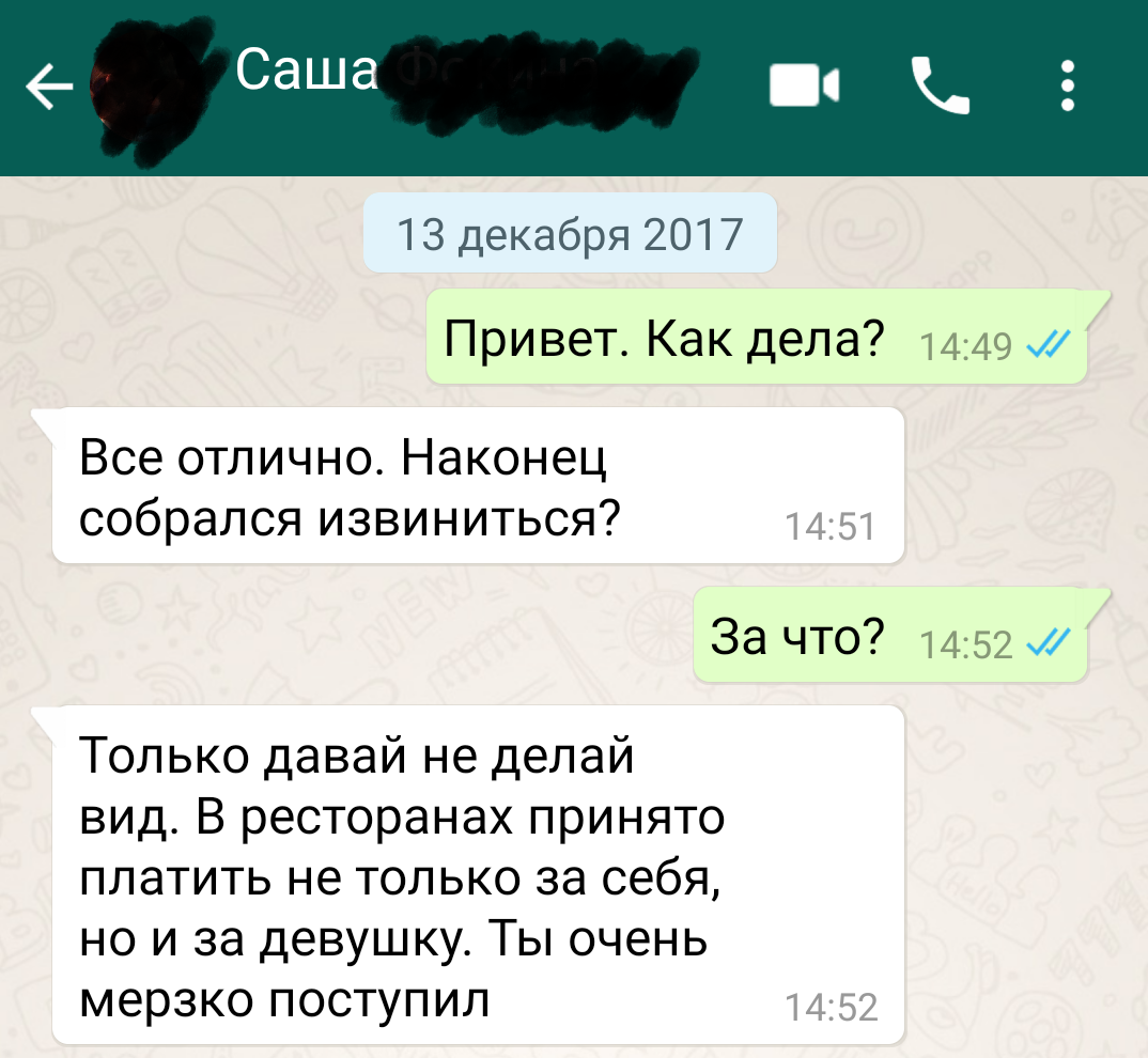 Как он посмел заплатить только за свою половину ужина?