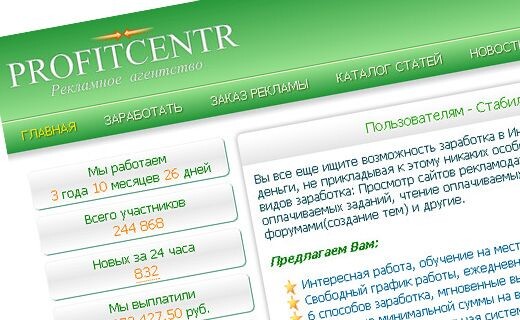 Profitcentr.com – не менее популярный сайт для заработка без вложений, чем Seosprint. Автосерфинга и тестов на этом проекте нет, но серфинга и писем очень много. Реферальная система практически такая же, как на Seosprint. Вывод средств автоматический без минимальной суммы. За 1 рубль на доске почета можно разместить свою реферальную ссылку, которая будет активна, пока другой пользователь не разместит свою. Параллельно с этим проходит ежедневный конкурс.