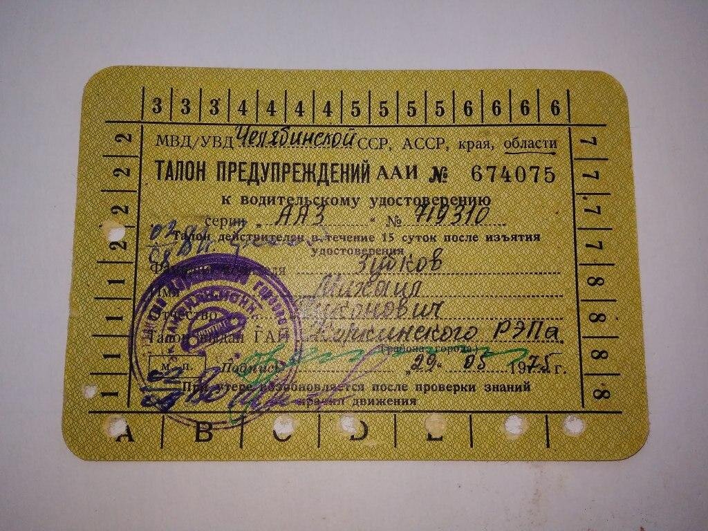 В СССР сотрудник ГАИ компостером на месте мог сделать "дырку" в талоне предупреждений, который необходимо было предъявлять вместе с правами. Теперь всё делается в электронных базах через Интернет