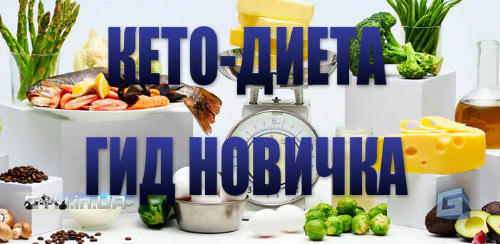 Кетогенная диета (или если коротко, кето-диета) — это диета с низким содержанием углеводов и высоким содержанием жиров, которая, кроме похудания, предлагает еще и пользу для здоровья. Более 20 исследований показывают, что этот тип диеты может помочь вам похудеть и улучшить свое здоровье. 
Кетогенная диета может влиять против диабета, рака, эпилепсии и болезни Альцгеймера. 
Это подробное руководство для начинающих по Кето-диете. 