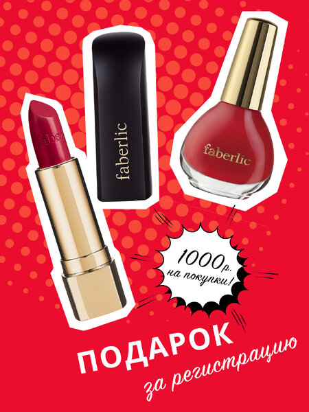Акция Faberlic