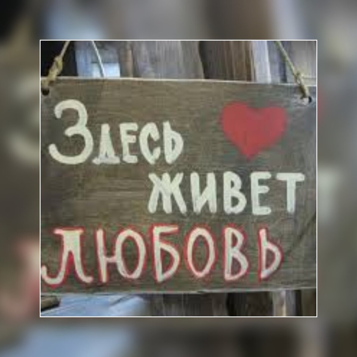 У кого-то дома живёт кот, у кого-то попугай, а у нас дома живёт Любовь...Папа говорит - никто её не заводил, сама пришла. Пришла и живёт.