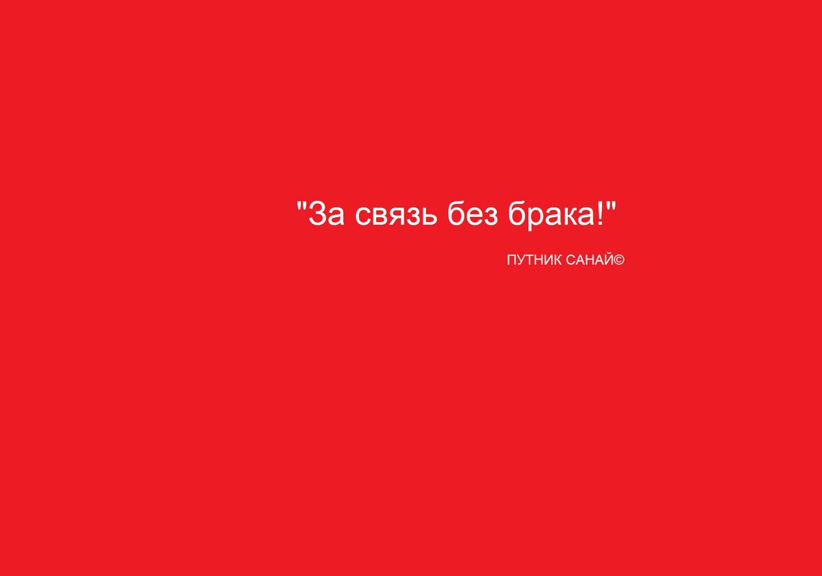 За связь без брака картинки