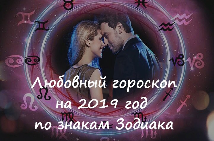 2019 год богат астрологическими явлениям, что обещает насыщенные события в любовной сфере всех знаков Зодиака. Любовный гороскоп 2019 дает практические рекомендации, позволяющие скорректировать свои действия в любовной сфере. Любовный зодиакальный гороскоп составляется исходя из планетарных аспектов, положения планет (особенно Венеры)в Домах и знаках Зодиака. Ретроградная Венера и Меркурий помогут исцелить прошлое, если вы приложите усилия. В ином случае такие периоды могут на некоторое время усилить влияние на жизнь «призраков прошлого». 2019 год принесет отличную возможность получить максимум наслаждения от отношений, раскрыть свои чувства в полной красе, наполнить благостной энергией любви себя и окружающее пространство, создать гармонию во всех сферах жизни, используя силу безусловной любви. Ведь во многом именно любовная сфера имеет большее влияние на здоровье и финансовое благополучие, успех и удачу. Если человек счастлив в любви, то и все остальное наполняется этой мощной энергией, давая людям огромный потенциал. Для некоторых знаков год станет переломным в осознании собственных чувств. Другие же убедятся в правильности выбора партнера. Коридор затмений (31 января – 16 февраля, 13 июля – 11 августа) создаст непростые конфликтные ситуации, проверяющие чувства на прочность и искренность. Не принимайте серьезных решений в этот период, сохраняйте эмоциональное равновесие. Многие любовные лодки могут разбиться о быт, но добротно построенные корабли с легкостью выдержат любые штормы и станут еще прочней.
