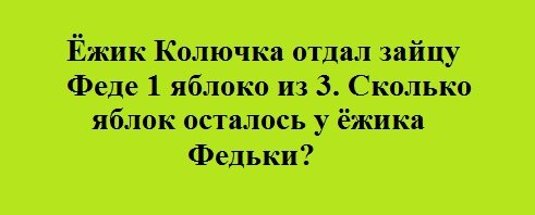 Только нам кажется, что у ёжика Колючки осталось 2 яблока, у зайца Феде появилось одно яблоко, а ёжик Федька остался с носом? Если только ёжик Федька не прикидывался белым и пушистым?