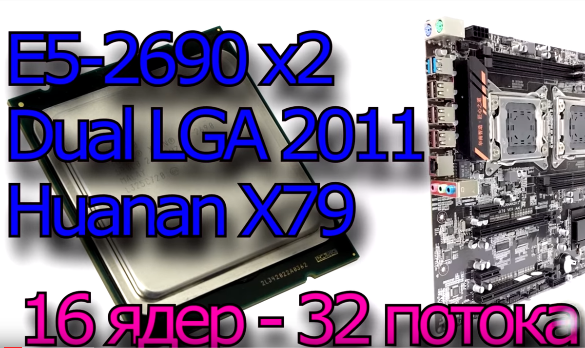 Если бюджет мал, но хочется зверя - вот вариант - Huanan X79 HuananZhi x2 двухпроцессорная сборка на Xeon E5-2690 - озверительная мощь за приемлемые деньги! Бюджет минимальный, 4 канала, дешевая серверная память, хоть до 128 гигабайт - будет пошустрее любой ддр4 в двухканальном режиме! Зацените сами на видео, что внизу!
