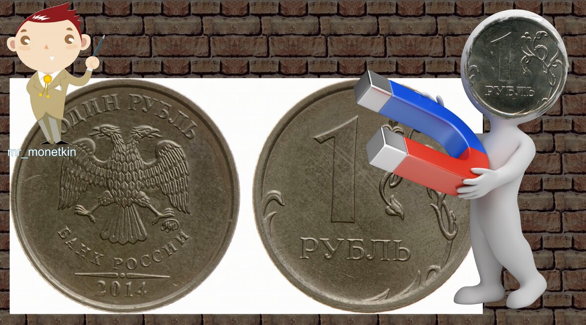 Рубль магнитный и немагнитный выглядят одинаково