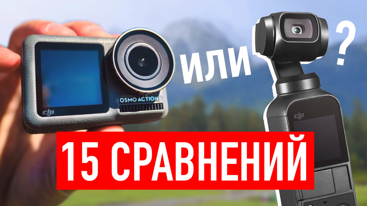 Какую из этих камер выбрать, OSMO POCKET или OSMO ACTION?