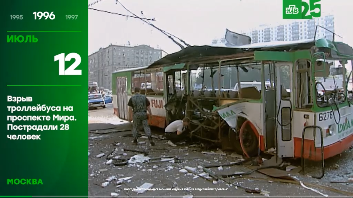 От 1 июля 1996 г. Взрыв троллейбуса в Москве 1996 Алексеевская. Взорванный троллейбус в Москве 1996. Взрыв троллейбуса в Москве 1996 год.