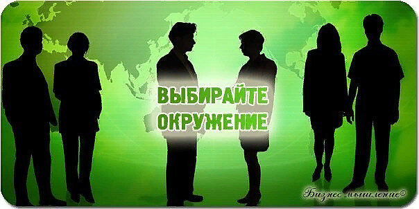 Наше окружение всегда на нас влияет ....
