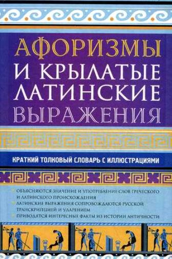 Латынь на каждый день: Te accersi favitores mei feras esse
— «Ты втираешь мне какую-то
дичь»
In me est malo animo. Salve,
fervidum vinum — «Настроение
под ноль. Здравствуй, крепкий
алкоголь»
Quid ibi ucrainis est? — «Че там
у хохлов?»
Vita, heus, vel mentulam teneas
— «Эх, жизнь, хоть за хуй
держись»
Zenais, futuebam matrem tuam!
— «Зина, ну ёб твою мать!»
Sero discursare est — «Поздняк
метаться»
Si inverecundus nimis es, nihil est
infectum — «Нет ничего
невозможного, если ты охуел
до нужной степени»
Nullus est enim — «Ибо нехуй»
Ad hanc merdam nimis vetus
sum — «Я слишком стар для
этого дерьма»
Eia cape, mentula tomatae… —
«Вот те нате, хуй в томате...»
Chan necessariae non sunt —
«Тян не нужны»
Fabularum incredendarum hora
adfuit — «Настало время
охуительных историй»
Solis ego autem non lucet. — «Я
солнышко, но тебе не светит.»
Stercus obrepsit — «Пиздец
подкрался незаметно»
Arienas, homines vendo. Joculor,
non arienas — «Продаю
бананы, людей. Шучу, не
бананы»
Magnos spiritus sibi sumere abi
in plateam tuam — «Иди
выебывайся в свой двор»
In puelle non aenigmae essendus
est, sed mihi — «В девушке
должен быть я, а не загадка»
Culum sustulisti, locum amisisti
— «Жопу поднял, место
потерял»
Sic omnia equine futuant! — «Да
ебись оно все конём!»
Et piscem edere atque supra
mentulam subsidere — «И
рыбку съесть, и на хуй сесть»
En animo tardatur — «Чёт
приуныл»
Omnes cinaedi sunt, sed
d'Artagnan sum! — «Все
пидорасы, а я Д'Арьтаньян!»
Scrofa in vino non curator
lacunae — «Пьяная гайка
резьбе не хозяйка»
In nate plane sede — «Сиди на
жопе ровно»
Stilla magonici — «Шлепок
майонезный»
Vaporitrahula potuit ergo
potuero — «Паровозик смог, и
я смогу»
In meam auris noli mingere,
canis — «Не ссы мне в уши,
пес»
Ceu vitriculum sobrius — «Трезв,
как стеклышко»
Res capis — «Сечешь фишку» 