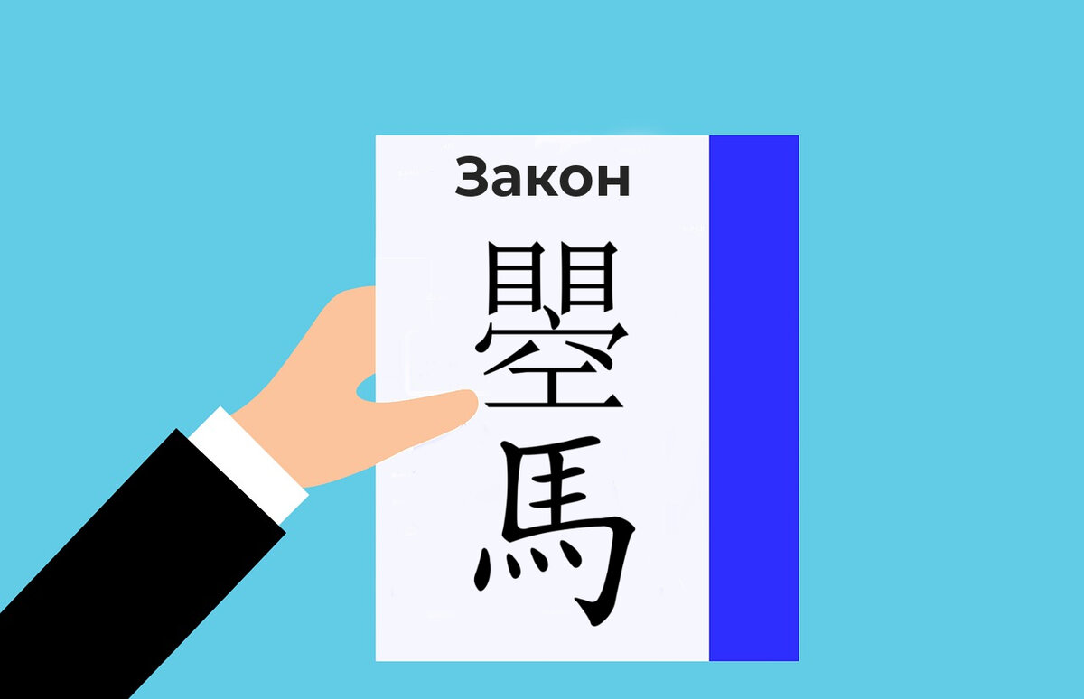 Юридический текст большинство воспринимает, как китайскую грамоту (иллюстрация: pixabay.com)