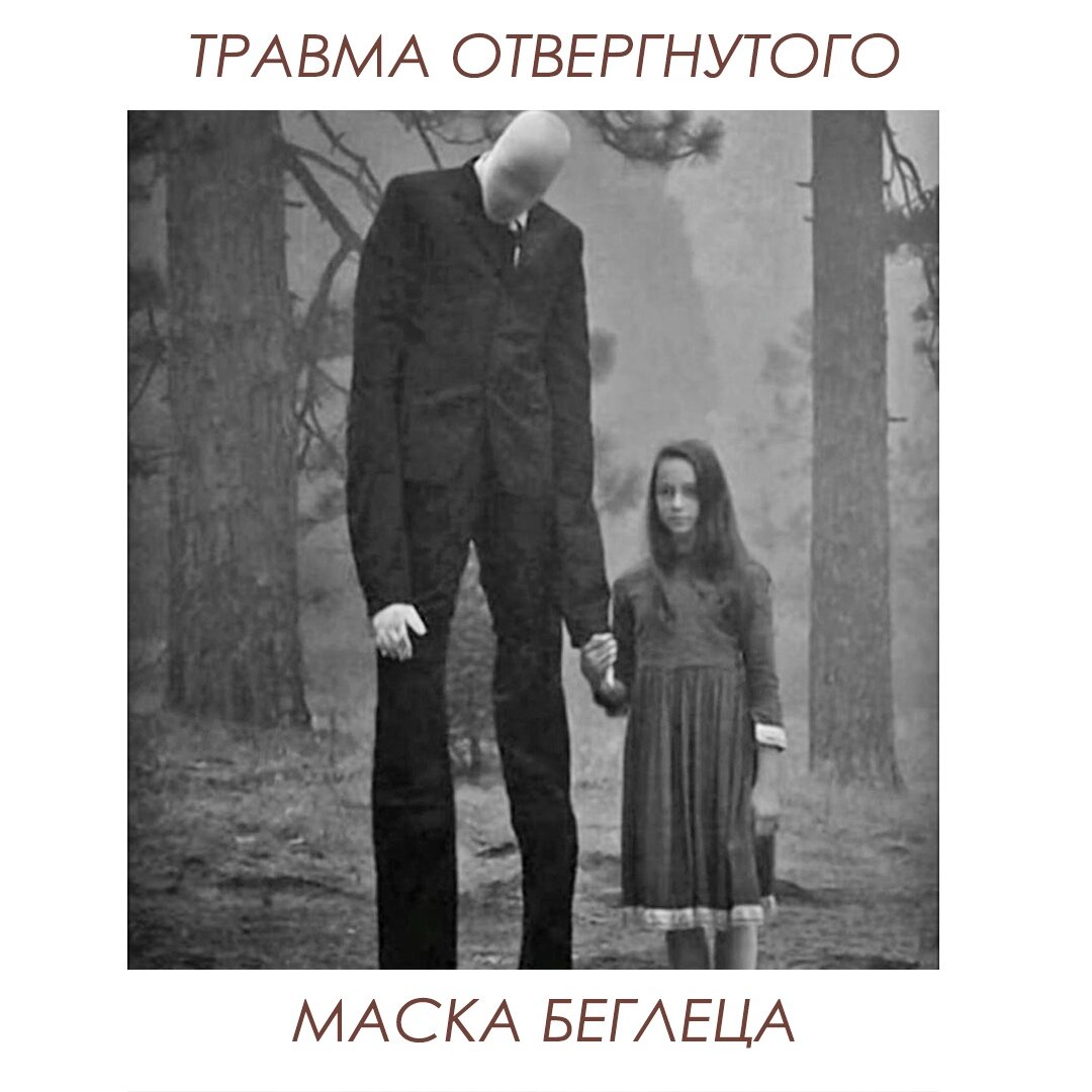 Маска покинутого. Травма отвергнутого маска беглеца. Маска беглеца исцеление. Травма отвержения маска беглец. Отвергнутый беглец.