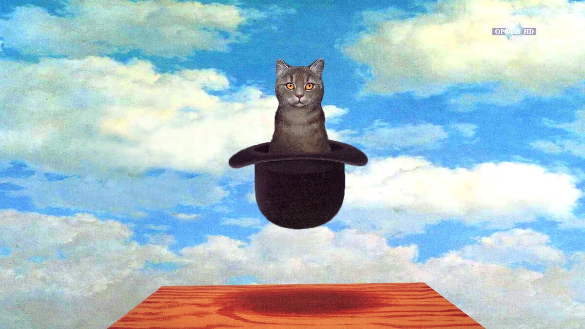 Рене Магритт "Кот в шляпе"