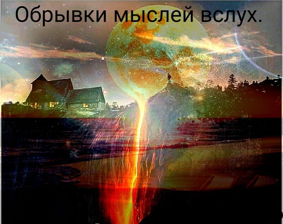 Странная планета со странными сущностями, именуемыми людьми... Быстро разрушающаяся материя, которая сменяется новой...

Всё это существует на фоне вечных ценностей и незыблемости поверхности, которая и сама находится в подвешенном состоянии, в странном пространстве, называемым космосом...

Непонятно откуда взявшийся сгусток огня, который статично висит параллельно с другими такими же объектами, для удобства названными звёздами и освещает странную планету...

Какая-то непонятная вечность окутывает бессмысленно болтающийся объект с его морями, горами и бесконечно сменяющимися телами людей...

Непонимание и вражда в симбиозе с гармонией и любовью, вызывает противоречивые чувства, которые по сути никого не интересуют... О размышлениях и переживаниях земных существ, как правило, никто не вспомнит уже спустя какую-то сотню лет...

Время, которое проходит, но по факту не существует... Стремления людей оставить после себя след для потомков, разбиваются о цинизм и непонимание каждого следующего поколения...

Трогательные и нежные чувства, являющиеся результатом неких энергетических потоков какой-то непонятной души, о которой земные существа могут судить только со слов неизвестных предков, записанных в книги...

Эмоции, которые никто не может объяснить,но которые являются вечными и именуются любовью...

Здесь всё живое рождается, чтобы умереть и больше никогда не вспомнить о событиях, произошедших с ними в этом странном месте...

Надежда на вечную жизнь в каком-то призрачном раю, который авторы древних книг обещают доверчивым земным существам...

Загадочные строения в форме пирамид, которые по сути являются постройками внеземных цивилизаций, о которых земные существа могут только предполагать, но не знать наверняка...

Очень странная планета... Очень... ©