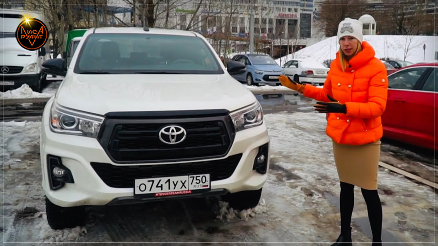 Лиса Рулит. Тойота Хайлюкс 