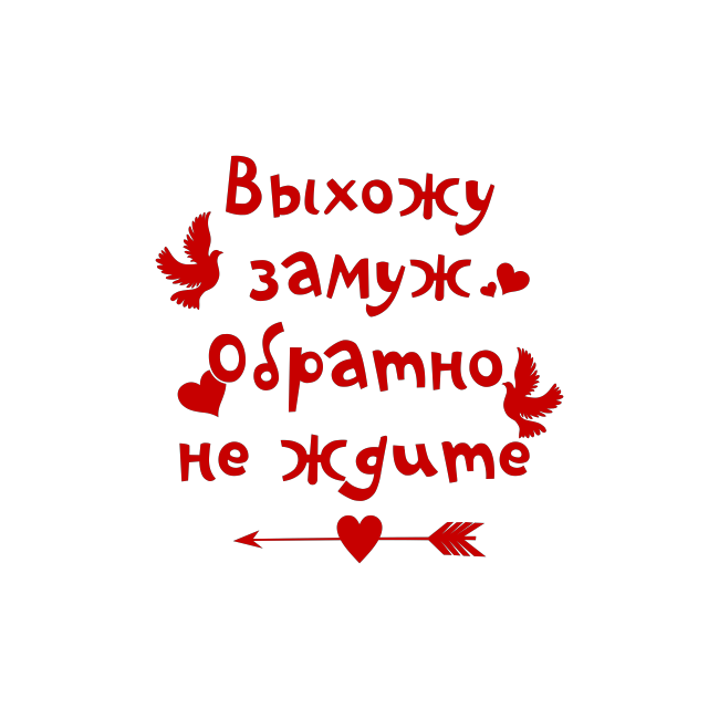 Скоро замуж картинки