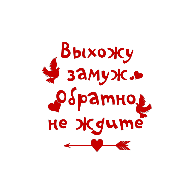 Цитата замуж выхожу. Скоро замуж. Я выхожу замуж. Ухожу замуж обратно не ждите. Надпись я выхожу замуж.