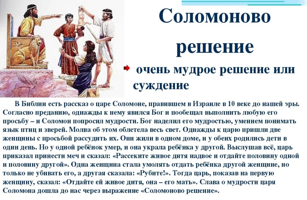 Соломоново решение. Притча Соломоново решение. Соломоново решение значение. Соломоново решение фразеологизм. Суд царя Соломона притча.